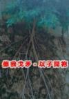 度化四个魔头后