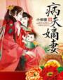 美强惨男二的师尊不干了